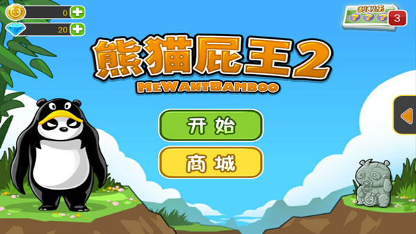 熊猫屁王2中文版